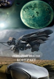 Контракт — Геннадий Иевлев (ИвГен)