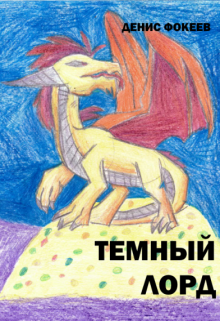 Темный Лорд — Денис Фокеев