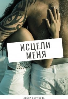 Исцели меня — Алёна Борисова