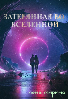 Затерянная Во Вселенной — Лена Мирино