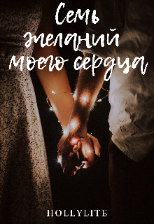 Семь желаний моего сердца — Hollylite