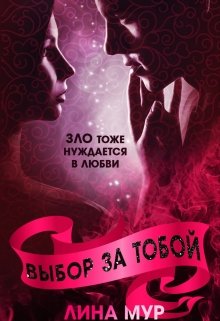 Выбор за тобой — Лина Мур