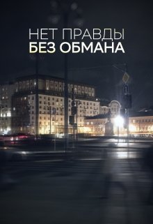 Нет правды без обмана — Георгий Кузьмин