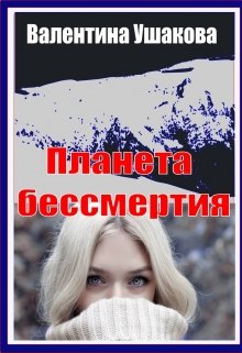 Планета бессмертия — Валентина Ушакова