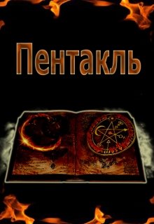 Пентакль — Татьяна Полетаева