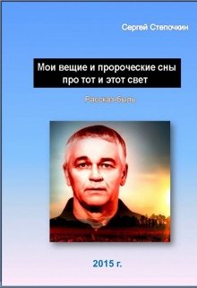 Мои вещие и пророческие сны про тот и этот свет — Степочкин