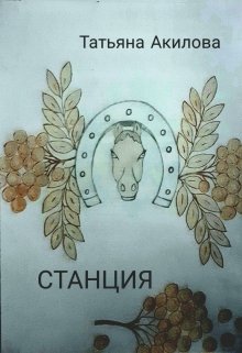 Станция — Татьяна Акилова