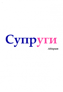 Супруги — Абдерит