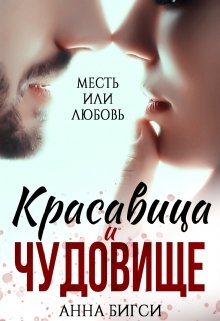 Красавица и чудовище — Анна Бигси