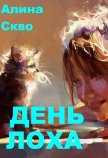 День Лоха — Алина Скво