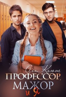 Профессор, мажор и я — Аля Кьют