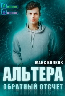 Альтера. Обратный отсчет — Макс Волков