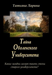 Тайна Оболенского Университета — Tatiana Larina