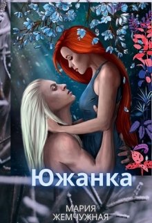 Южанка. Книга 1 — Мария Жемчужная