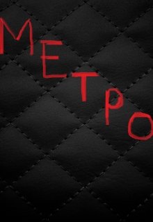 Метро — Кёрли Либерман