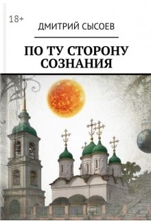 По ту сторону сознания — Дмитрий Сысоев