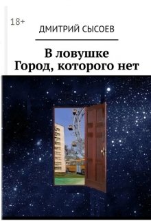 В ловушке. Город, которого нет — Дмитрий Сысоев