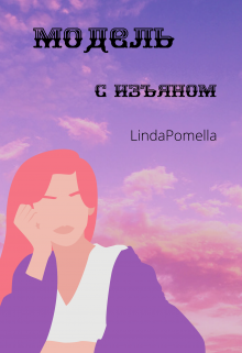 Модель с изъяном — LindaPomella