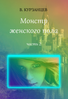 Монстр женского пола. Часть 2 — Владимир Курзанцев