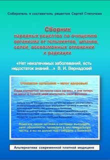 Сборник народных рецептов по полному очищению организма — Степочкин