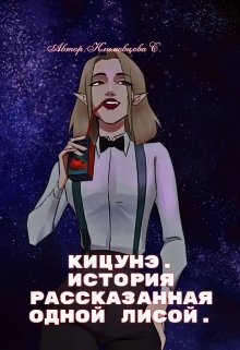 Кицунэ. — Светлана Климовцова