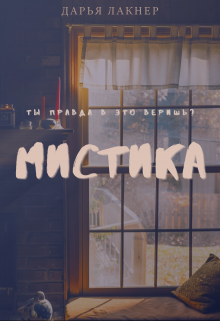 Мистика — Дарья Лакнер