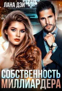 Собственность миллиардера — Лана Дэй