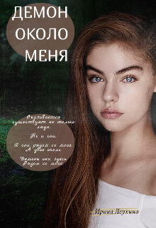 Демон около меня — Ирина Леухина