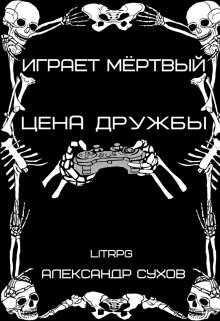 Играет Мёртвый Цена дружбы. — Александр Сухов