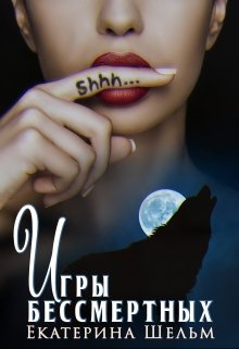 Игры Бессмертных — Екатерина Шельм