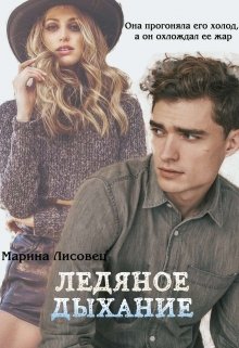 Ледяное дыхание — Марина Лисовец