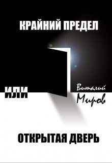 «Крайний предел, или Открытая дверь». — Виталий Миров