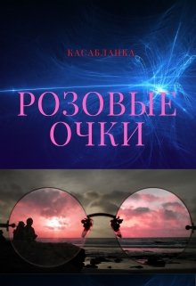 Розовые очки — Касабланка