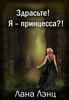 Здрасьте! Я – принцесса?! — Лана Лэнц