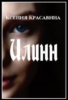 Илинн — Ксения Красавина