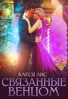 Связанные венцом — Алеся Лис