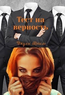 Тест на верность — Джули Шпиль