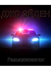 Разыскивается — Джо Эйден