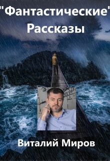 «Фантастические» рассказы — Виталий Миров