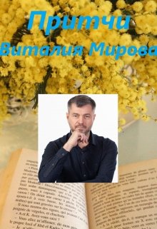 Притчи Виталия Мирова — Виталий Миров