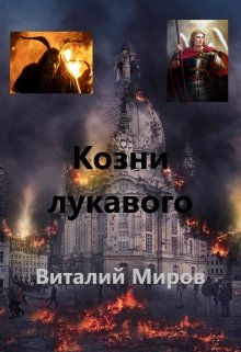 Козни лукавого — Виталий Миров