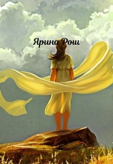 Небесам виднее — Ярина Рош