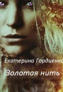 Золотая нить — Гордиенко Екатерина