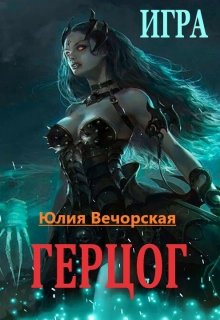 Игра. Герцог — Юлия Вечорская