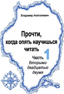 Прочти, когда опять научишься читать (часть 1) — Владимир Анатолиевич