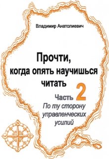 Прочти, Не жди, когда опять научишься читать (часть 2) — Владимир Анатолиевич