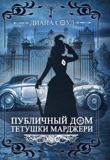 Публичный дом тетушки Марджери ч2(иллюзия Греха) — Диана Соул