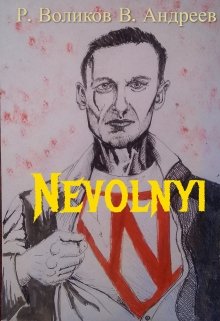 Nevolnyi — Roman Volikov