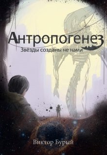 Антропогенез. Звезды созданы не нами — Виктор Бурый