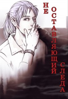 Не оставляющый следа — Nastya Korni